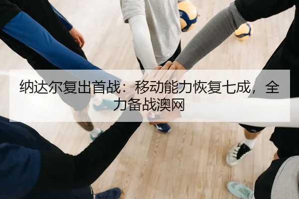 na-da-er-fu-chu-shou-zhan-yi-dong-neng-li-hui-fu-qi-cheng-quan-li-bei-zhan-ao-wang-2-738.jpg