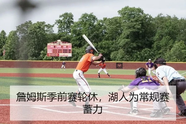 詹姆斯季前赛轮休，湖人为常规赛蓄力